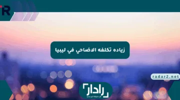 زيادة تكلفة الأضاحي في ليبيا